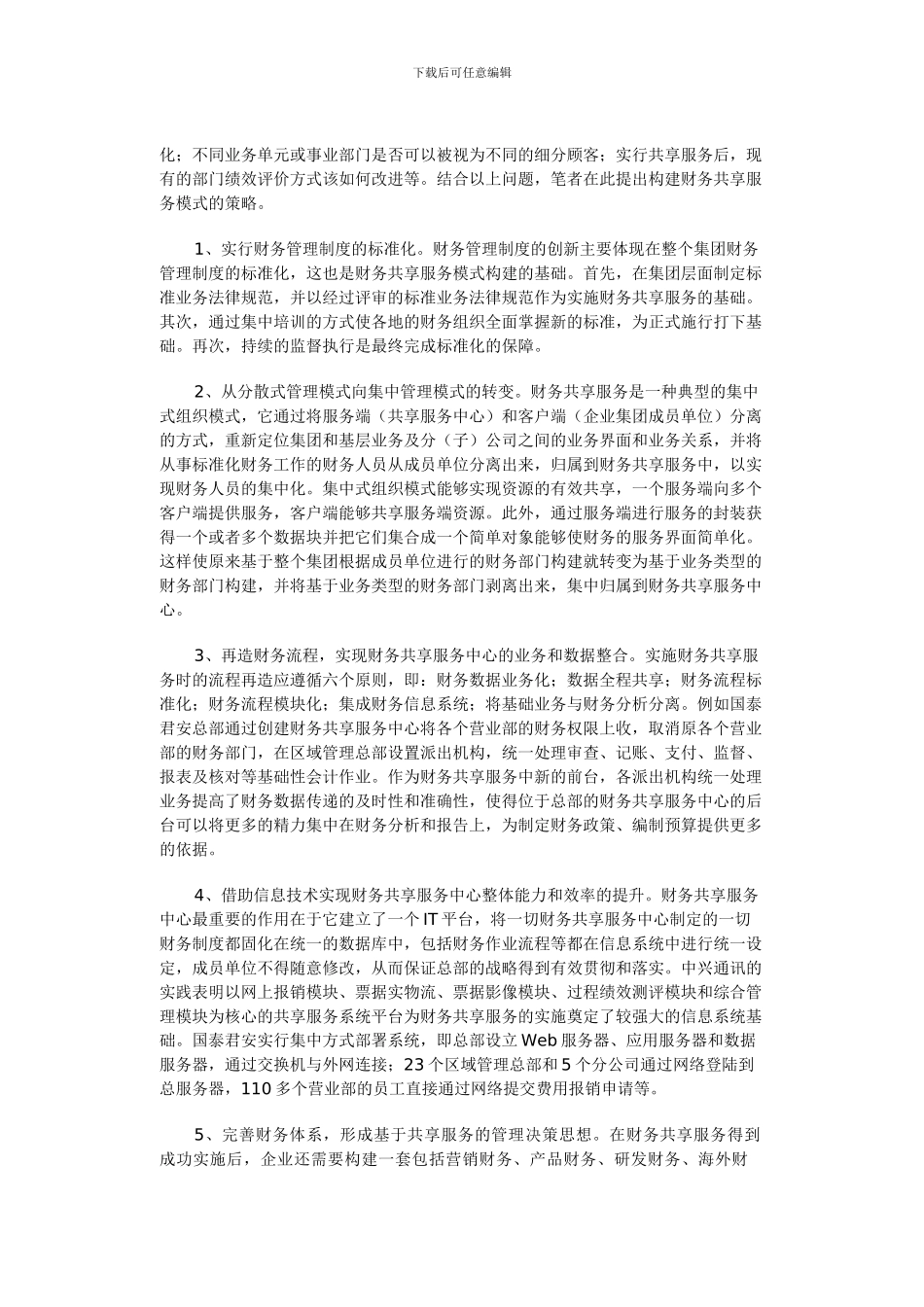 x2024最新构建财务共享服务模式的策略_第3页