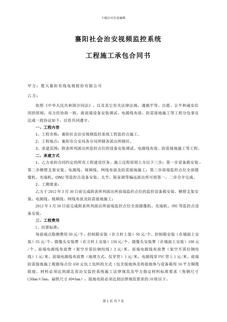 x2024最新监控点工程施工协议_第1页