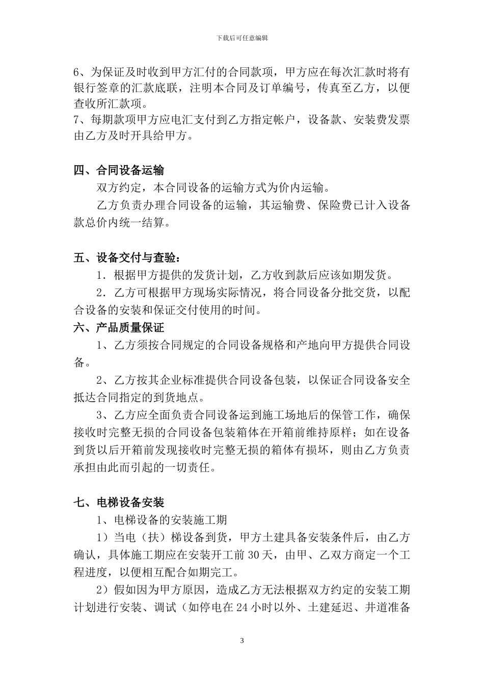 x2024最新电梯设备买卖合同_第3页