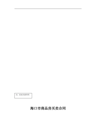 x2024最新海口市商品房买卖合同