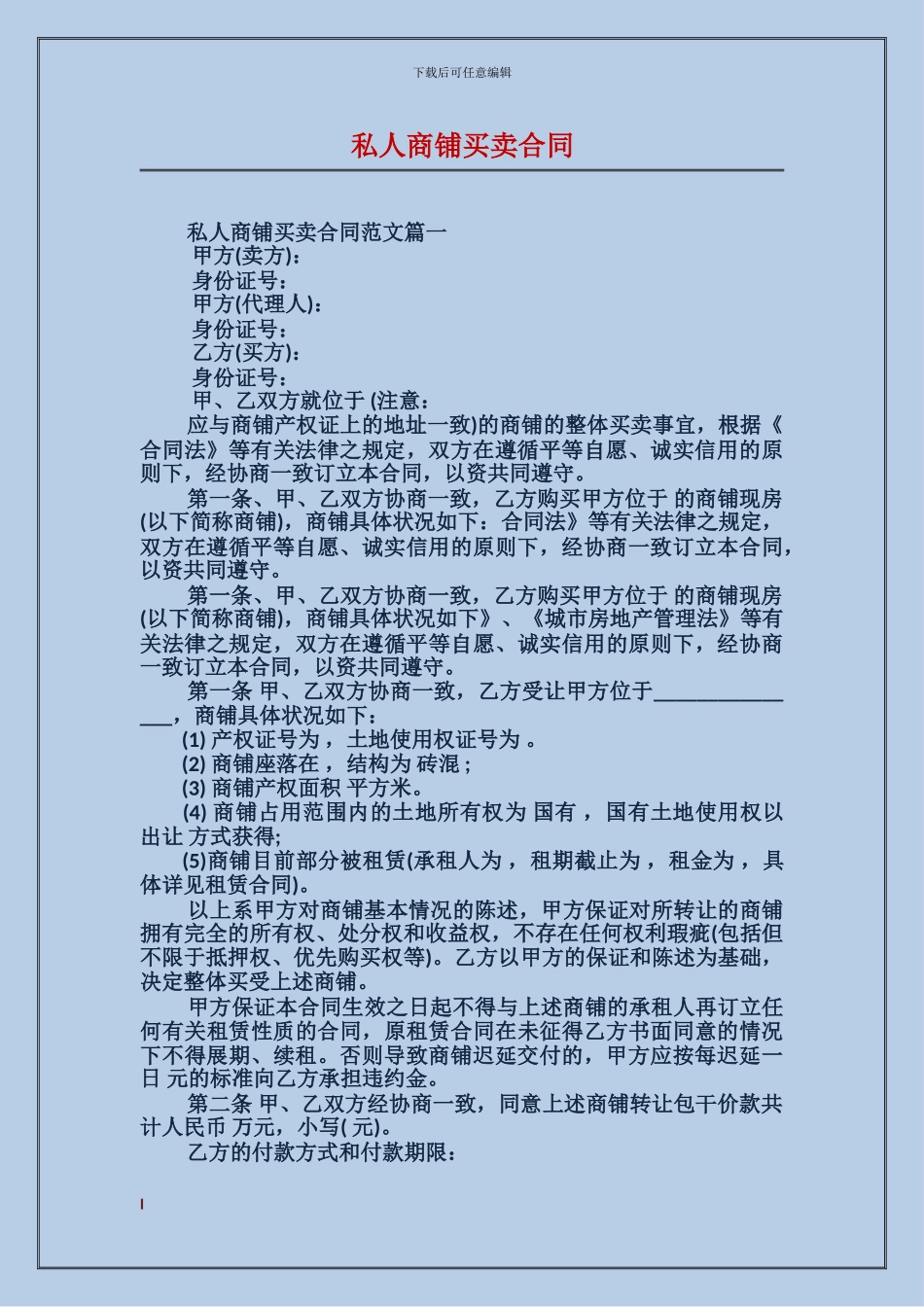 x2024最新私人商铺买卖合同_第1页