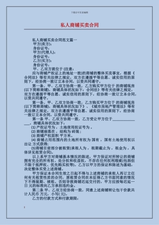 x2024最新私人商铺买卖合同