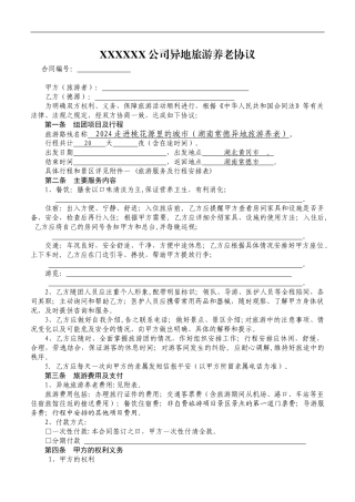 x2024最新老年人国内组团旅游服务合同
