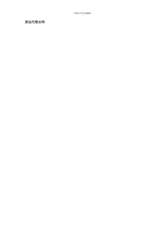 x2024最新货运代理合同