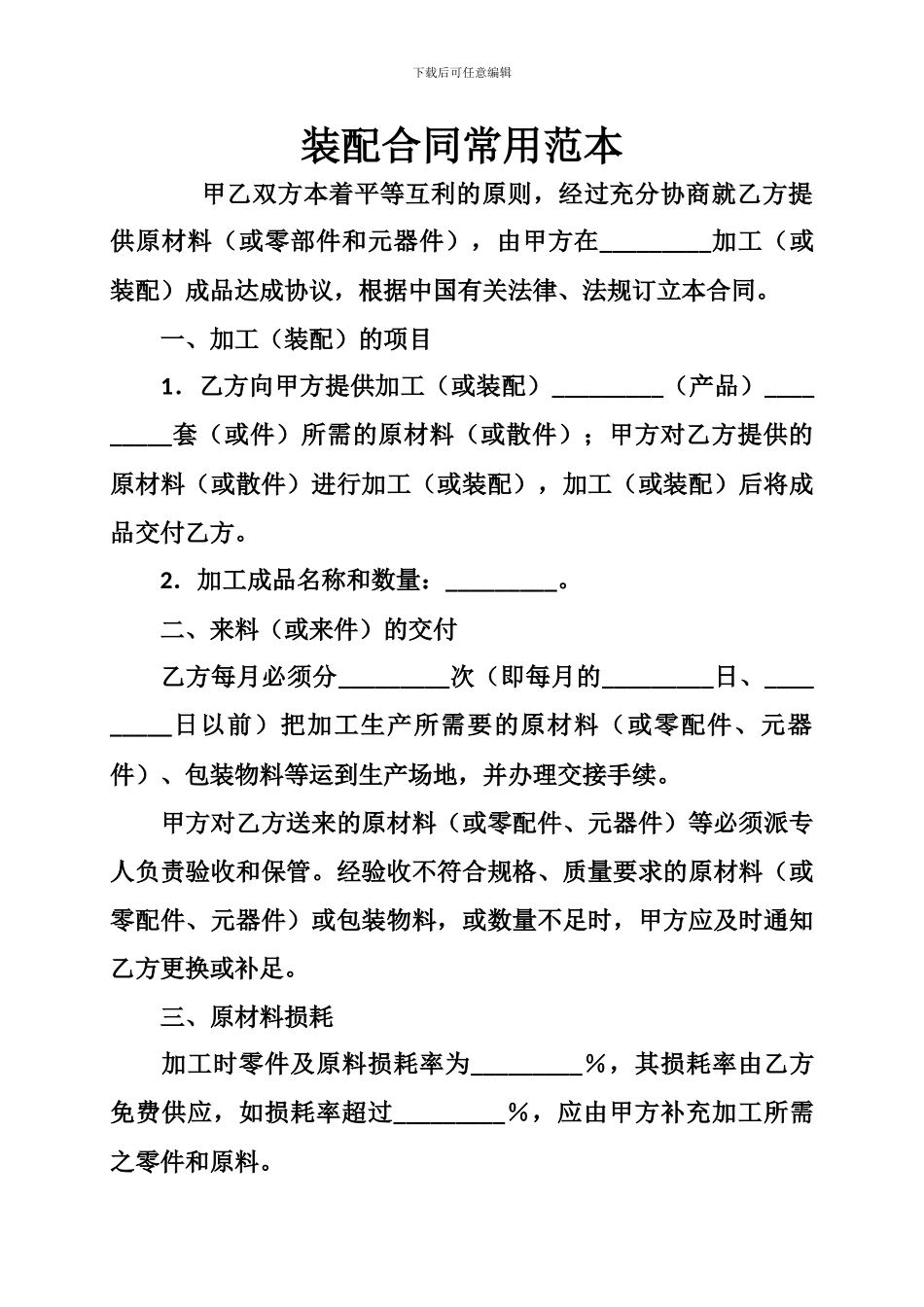 x2024最新装配合同常用范本_第1页