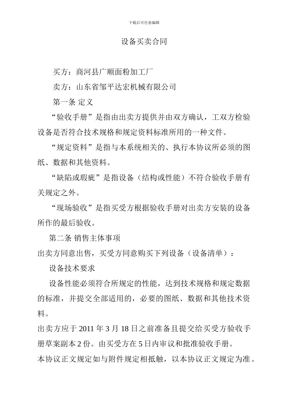 x2024最新设备买卖合同_第1页