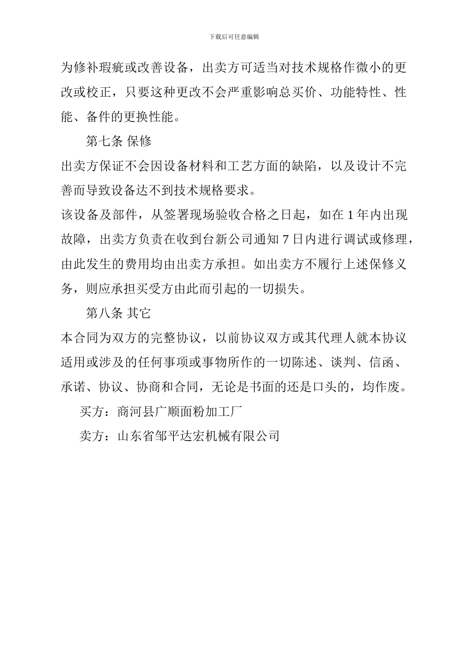 x2024最新设备买卖合同_第3页