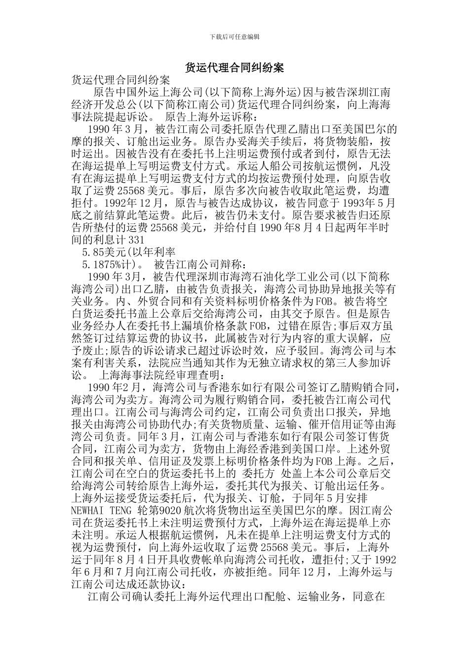 x2024最新货运代理合同纠纷案_第1页