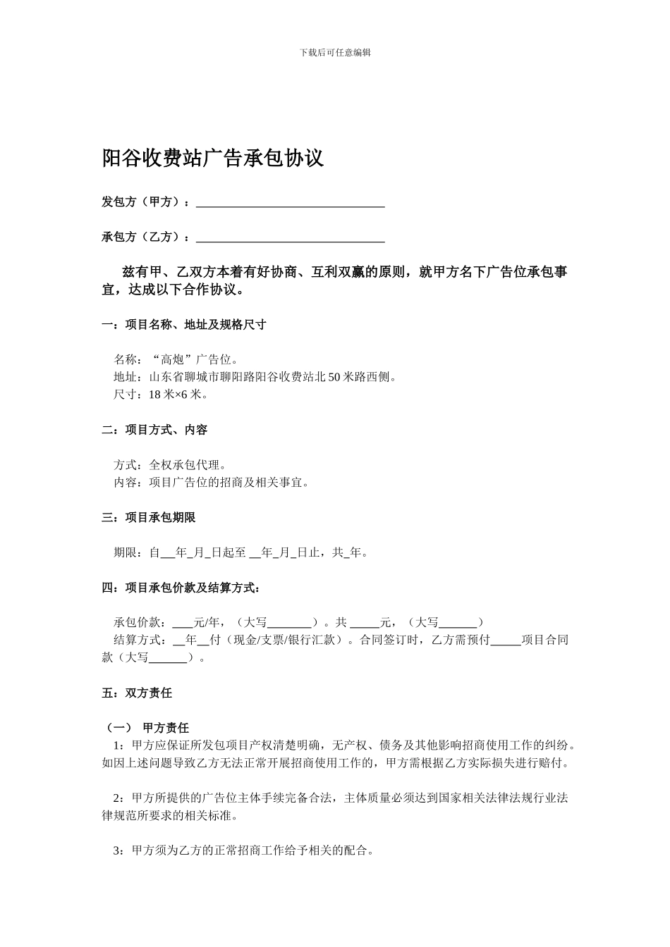 x2024最新阳谷收费站广告承包协议_第1页