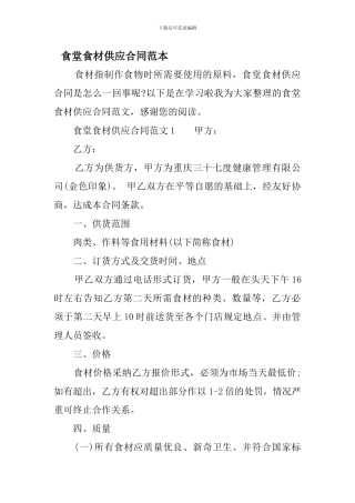 x2024最新食堂食材供应合同范本