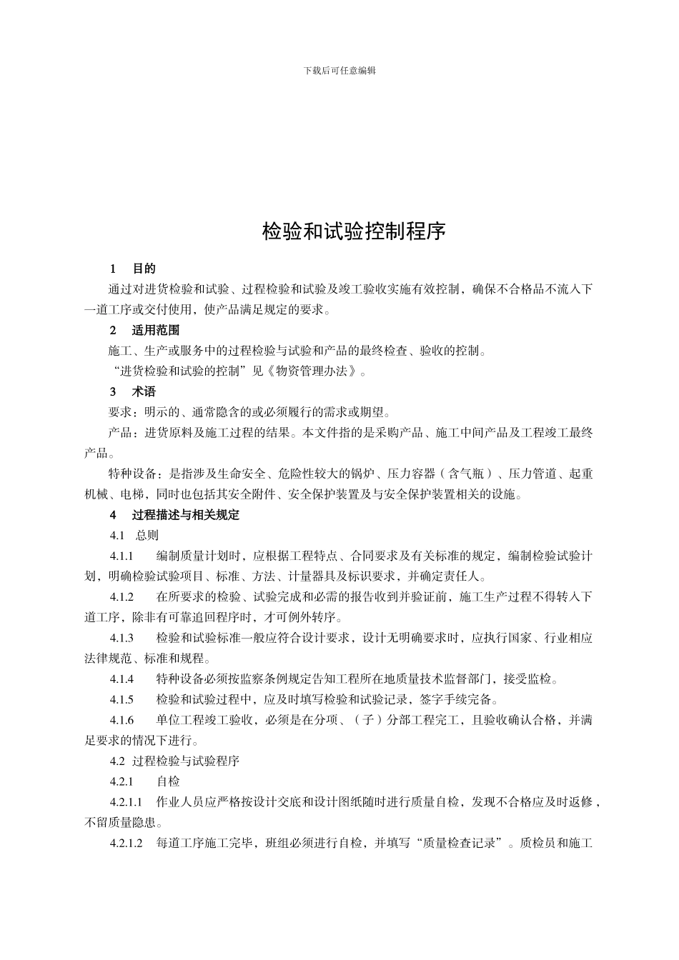 XA044006-2024检验和试验控制程序_第1页