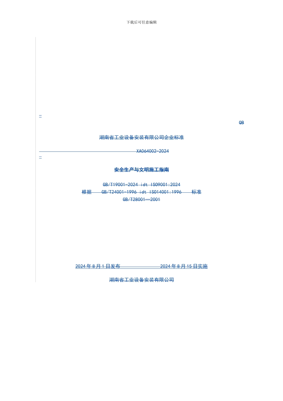 XA064002-2024安全生产与文明施工指南_第1页