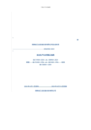 XA064002-2024安全生产与文明施工指南