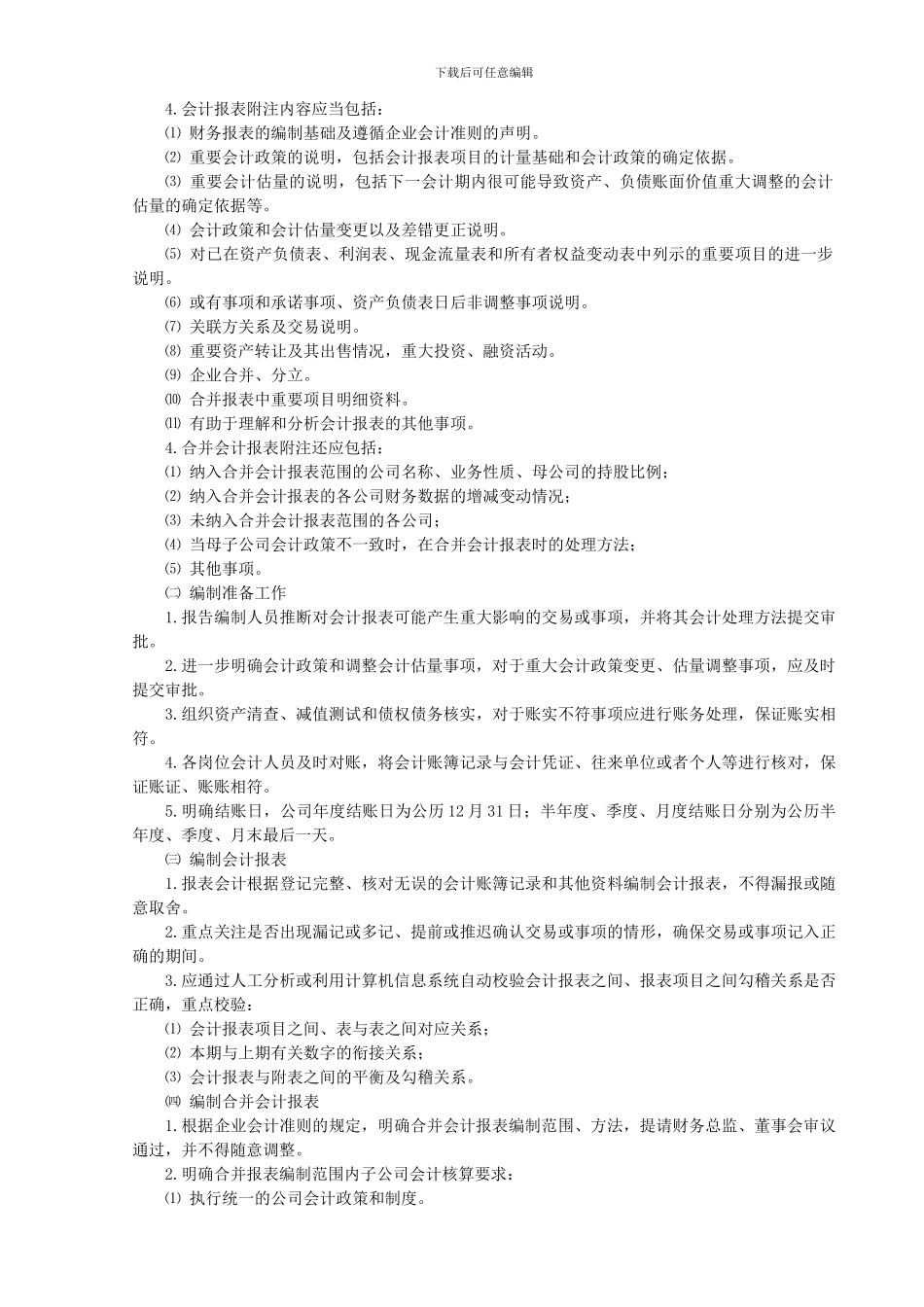 XCH-CW-2024-01财务报告管理制度_第2页