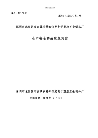 XF信发电子塑胶五金制品厂生产事故应急救援预案