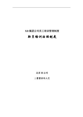 XD集团公司员工培训管理制度