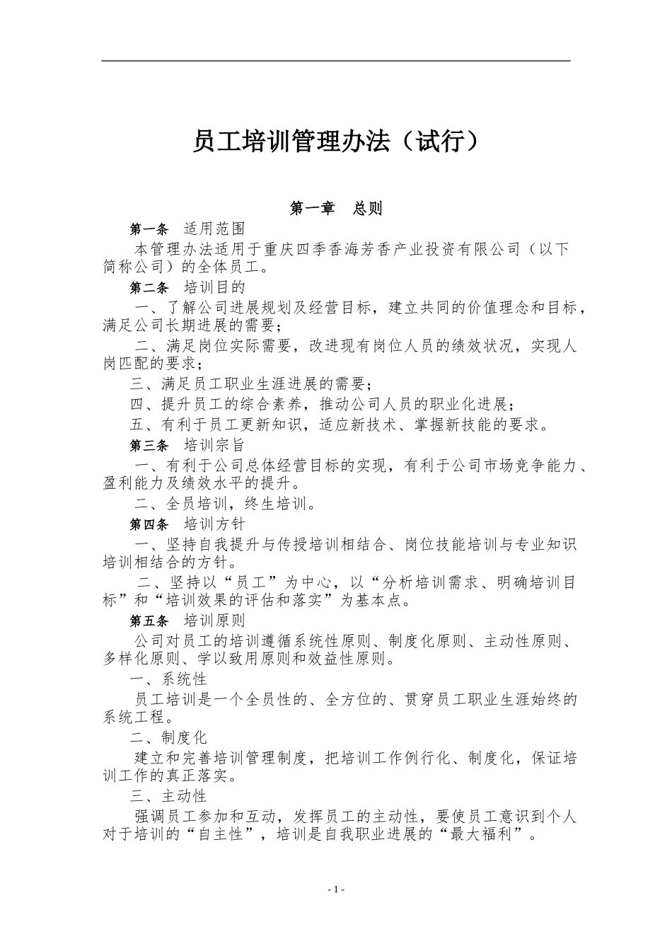 xh公司员工培训管理办法_第1页