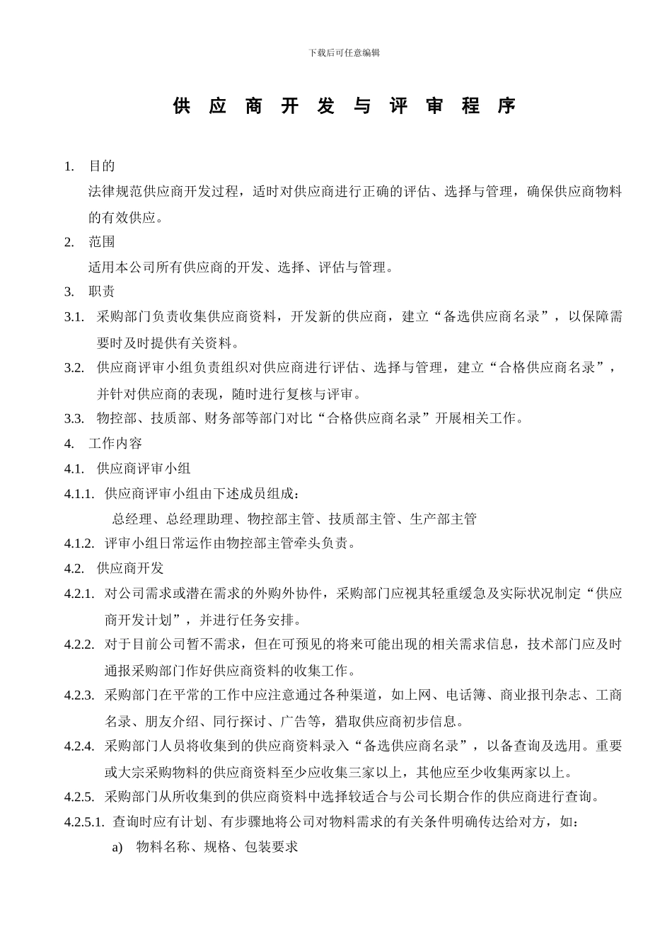 XJ-12供应商开发与评审程序_第1页