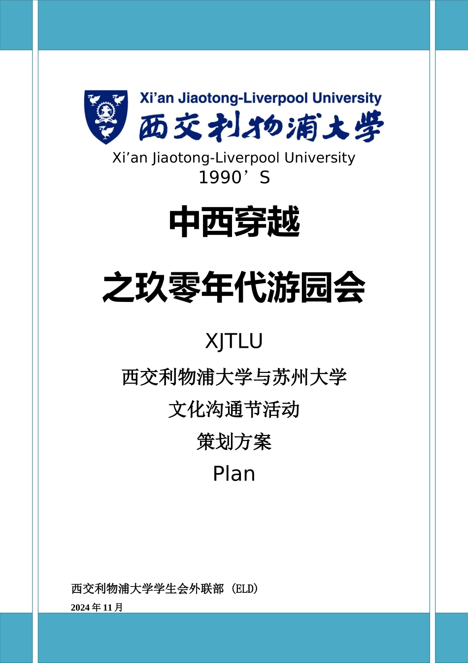XJTLU玖零年代游园会暨文化交流日活动策划方案-。_第1页