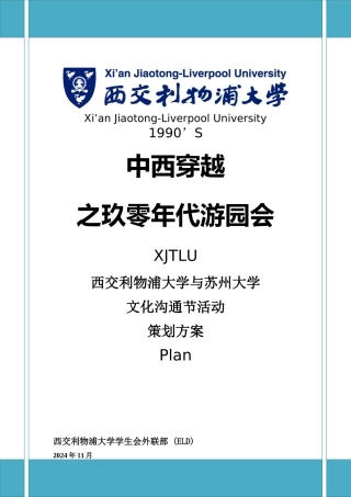 XJTLU玖零年代游园会暨文化交流日活动策划方案-。