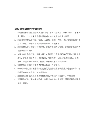 xjuacdc-GZ1-09-2024-实验室危险物品管理制度