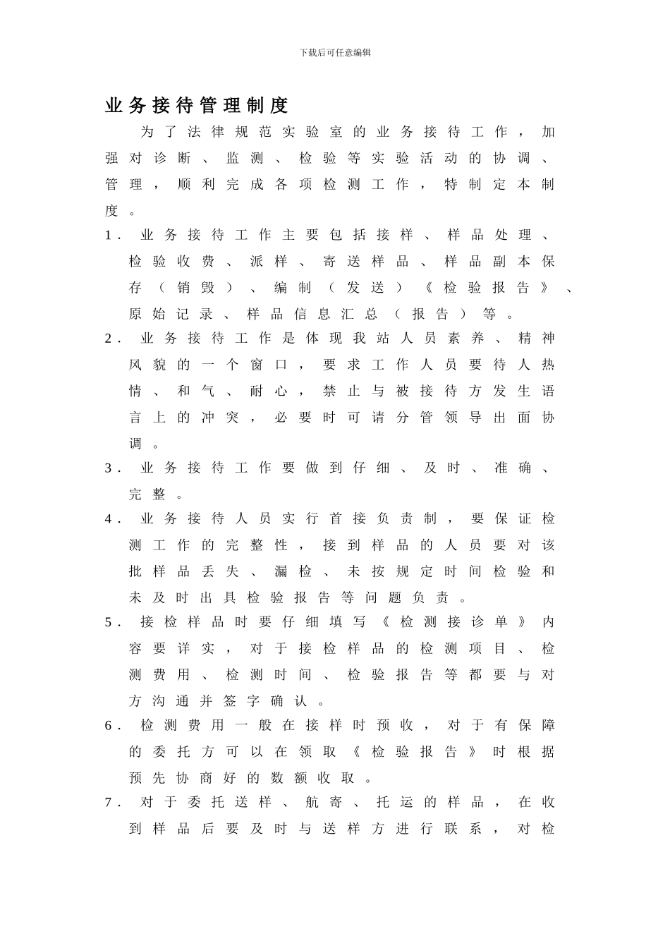 xjuacdc-GZ1-15-2024-业务接待管理制度_第1页