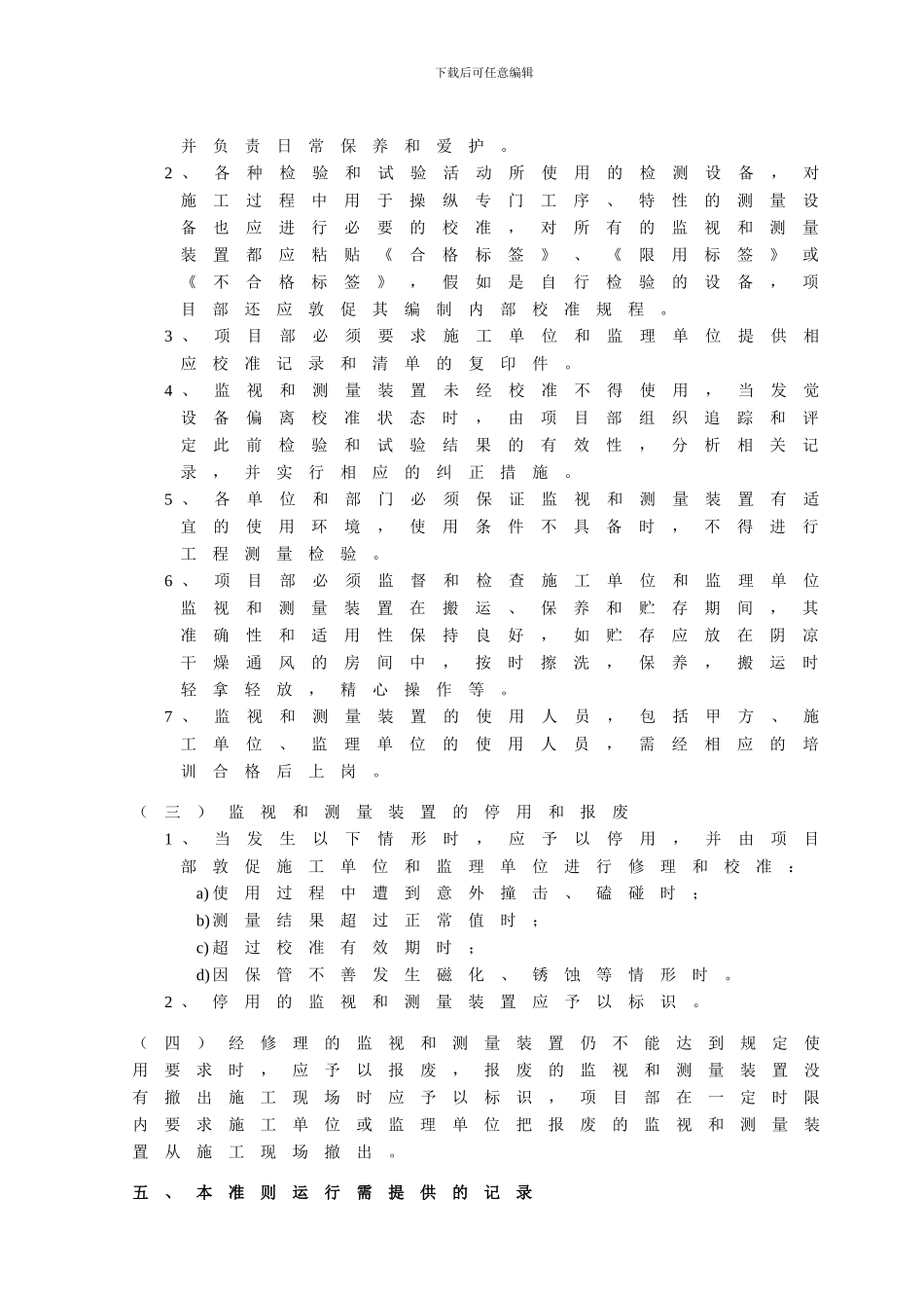 XM006测量设备控制准则_第2页