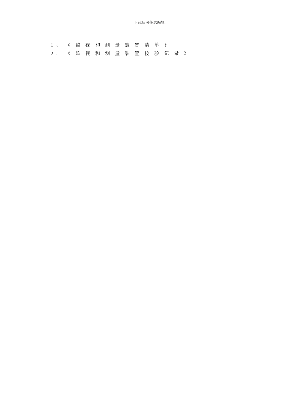 XM006测量设备控制准则_第3页