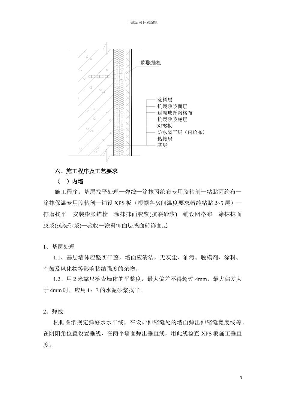 XPS墙内保温施工方案_第3页