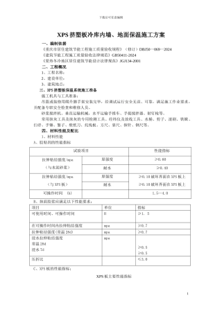 XPS墙内保温施工方案