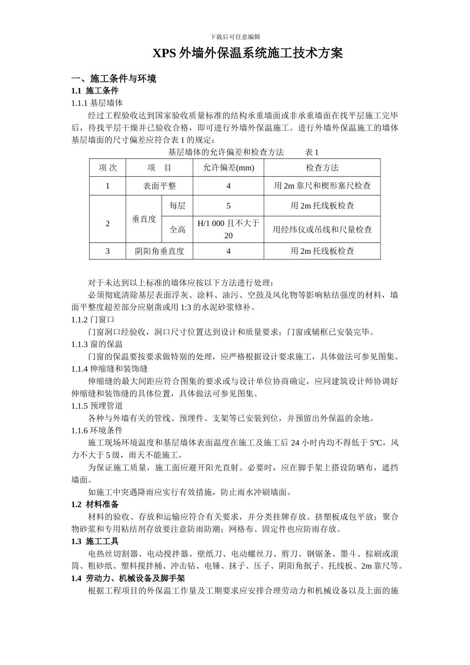 XPS外墙外保温系统施工技术方案_第1页