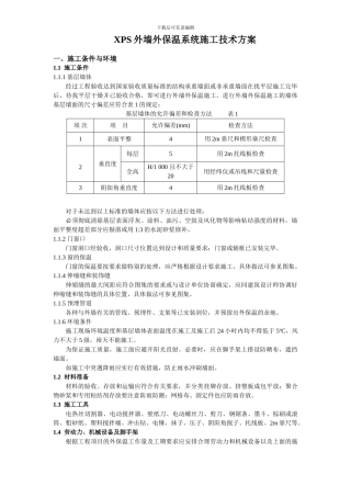 XPS外墙外保温系统施工技术方案
