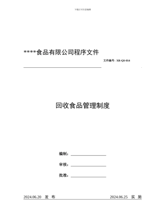 XR-QS-014回收食品管理制度-2