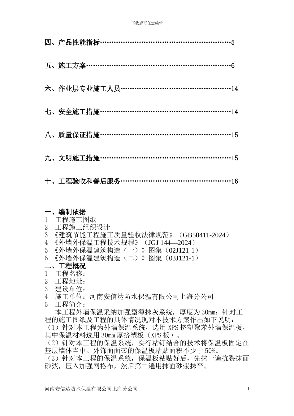 XPS板薄抹灰外墙保温施工方案_第2页