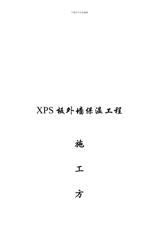XPS施工方案湖畔现代城