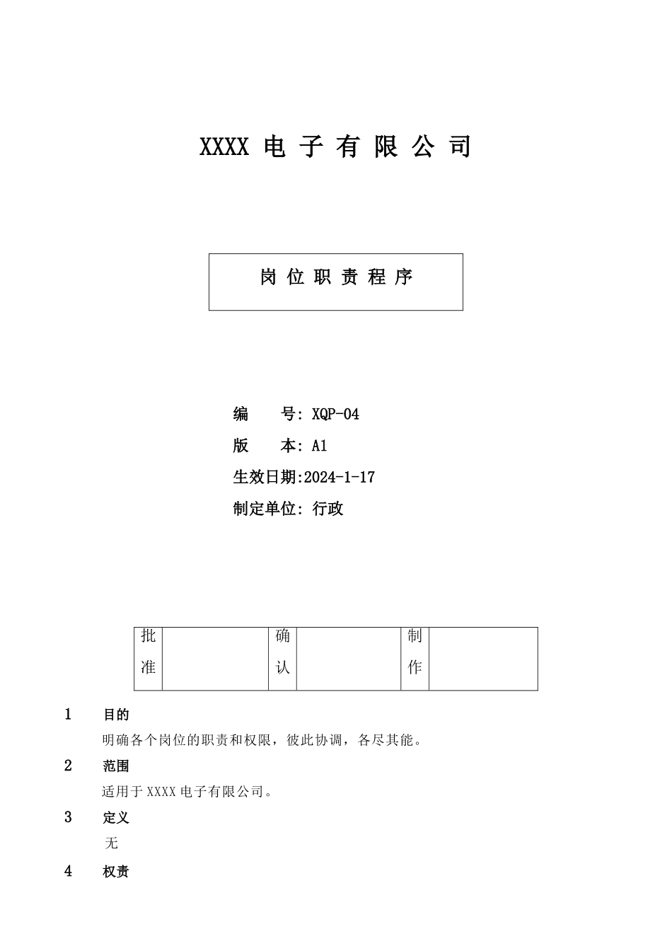 XQP-04-岗位职责程序_第1页