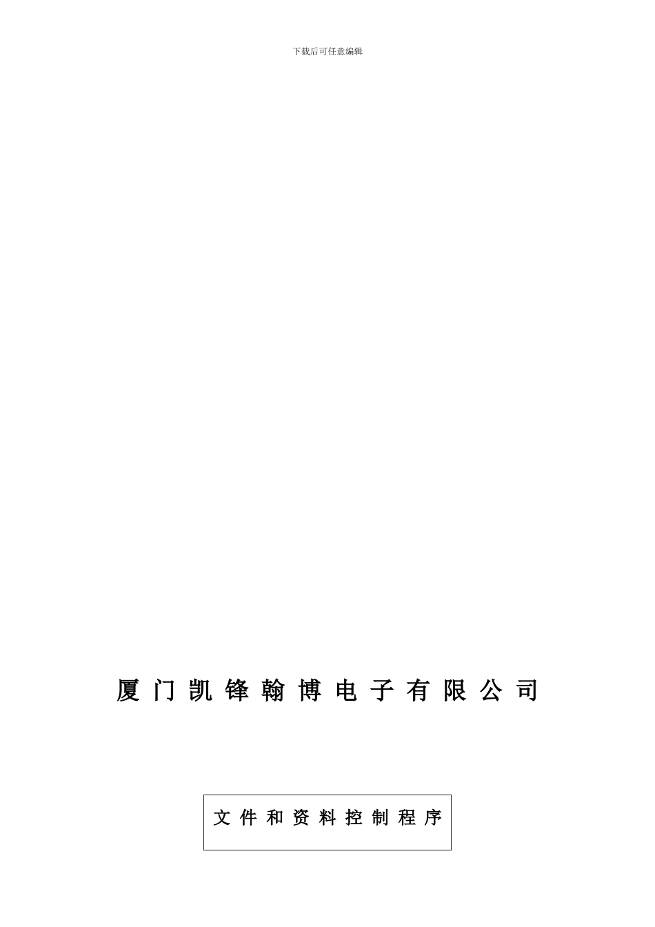 XQP-01-文件和资料控制程序_第2页