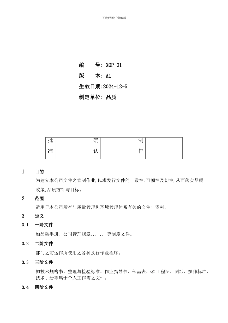 XQP-01-文件和资料控制程序_第3页
