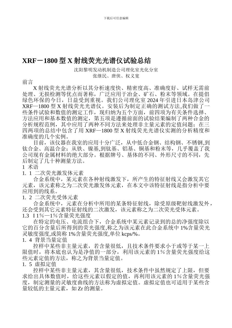 XRF-1800型X射线荧光光谱仪试验总结_第1页