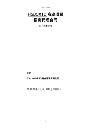 XR招商代理合同20240130