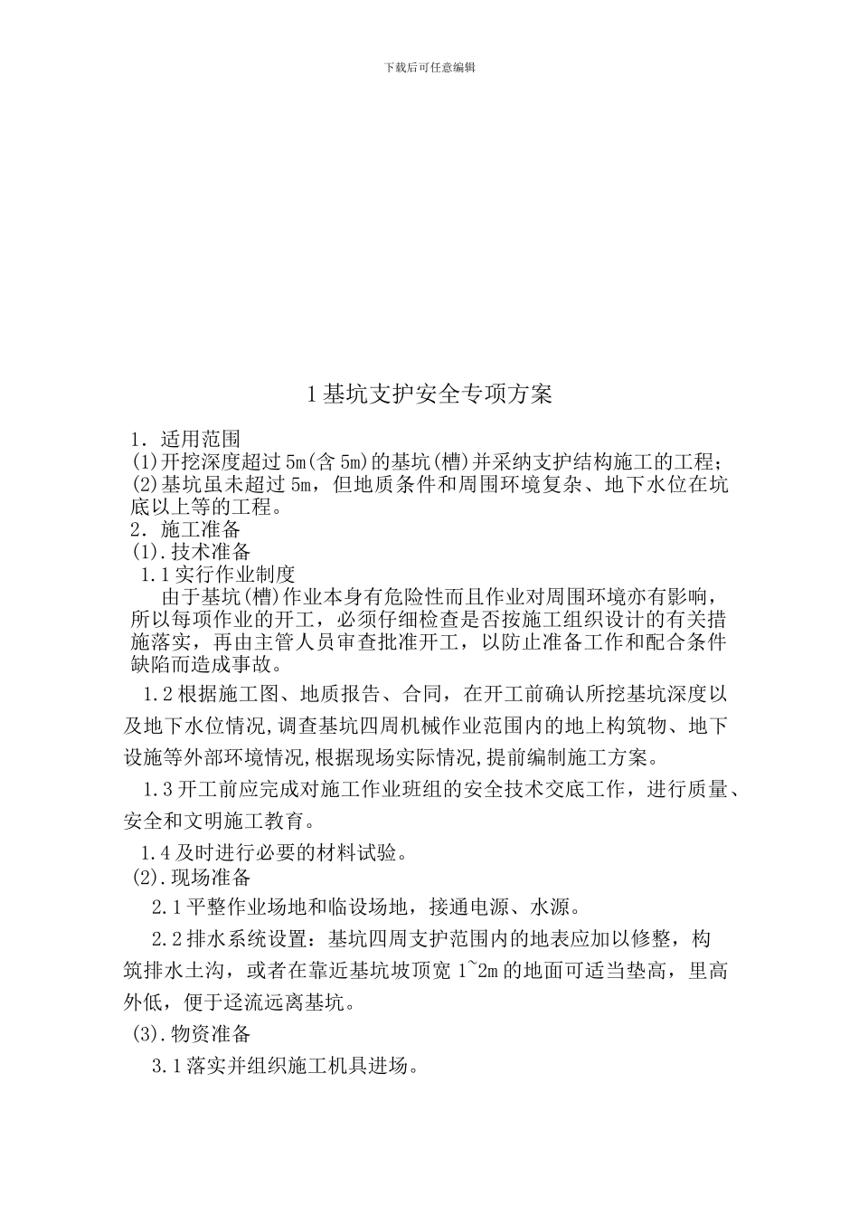 Xthpga基坑支护专项安全方案_第1页