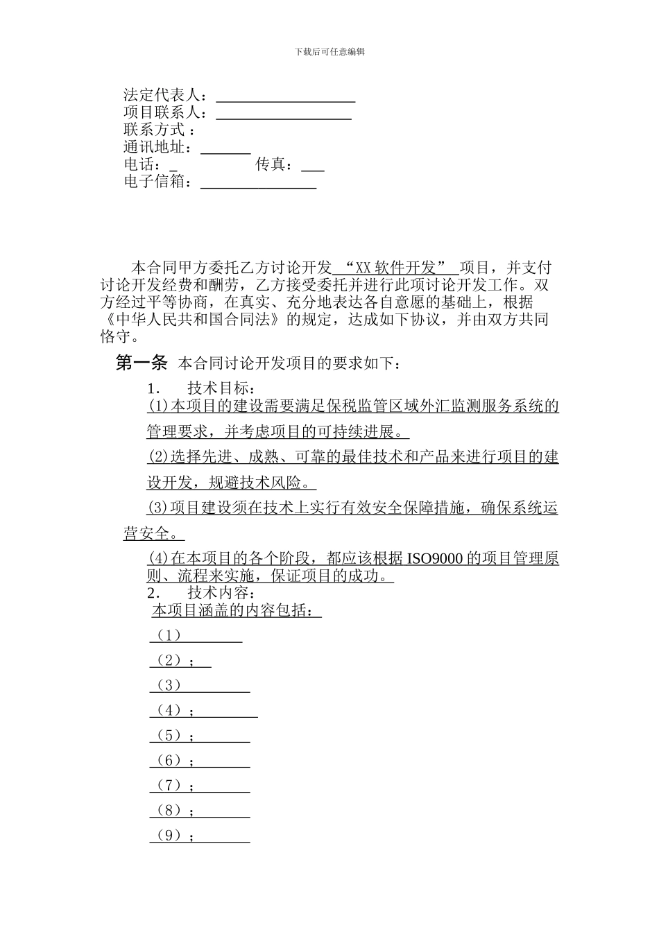 XX---开发委托合同V1.1_第3页