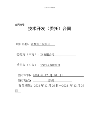 XX---开发委托合同V1.1