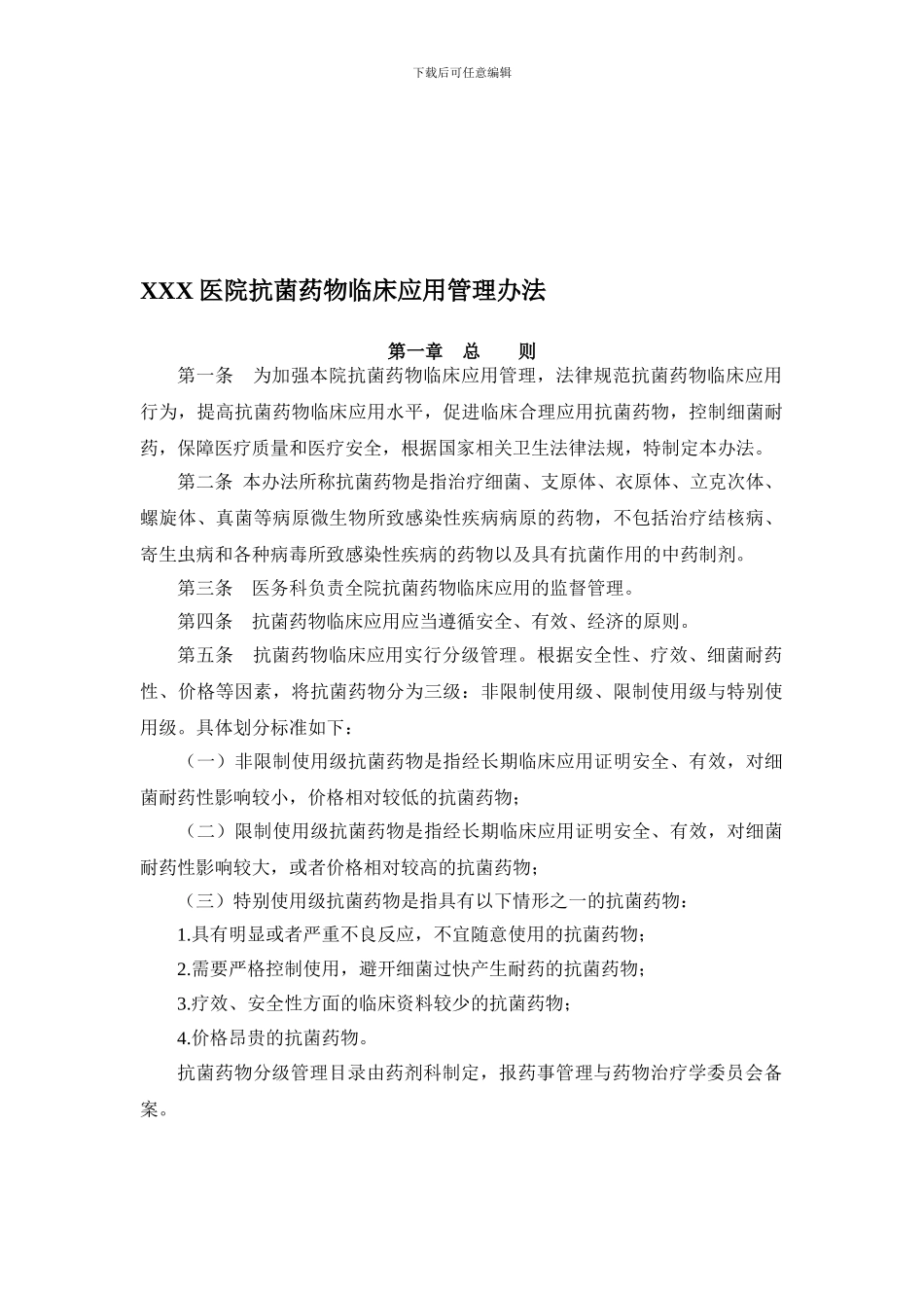 XX-医院抗菌药物临床应用管理办法_第1页
