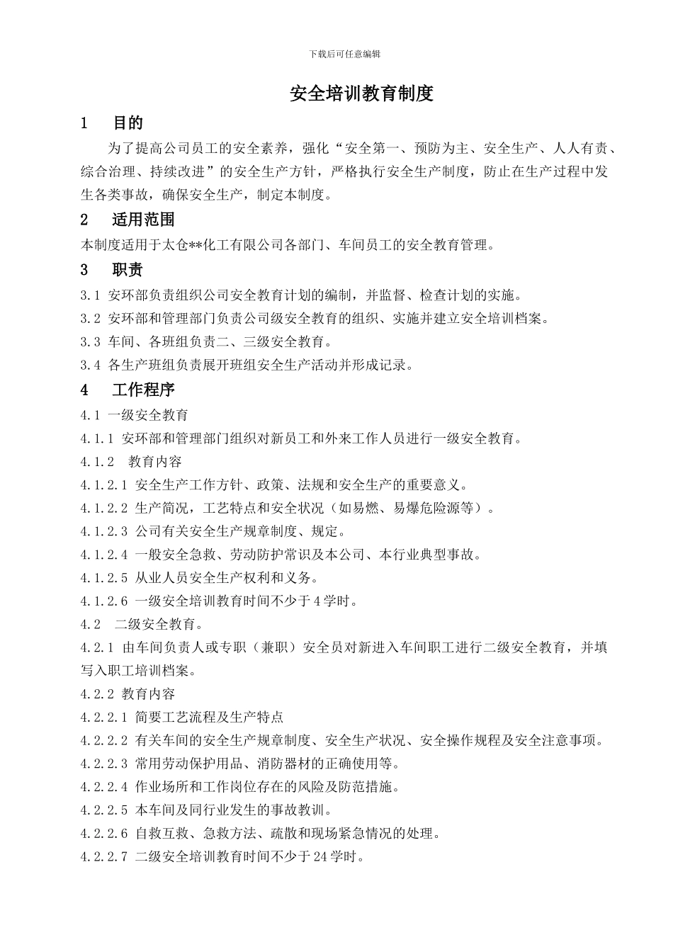 XX-AQ-ZD-007安全培训教育制度_第3页