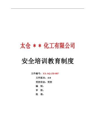 XX-AQ-ZD-007安全培训教育制度