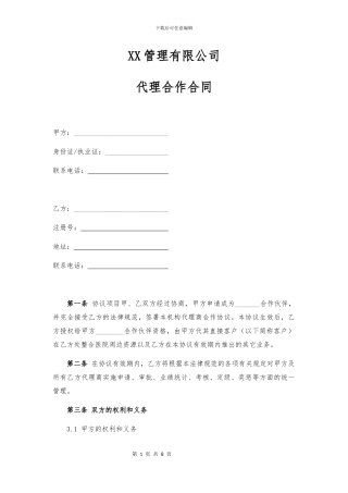 XX-医疗管理有限公司代理合作协议