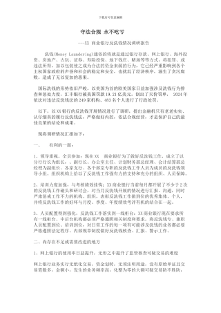 XX-商业银行反洗钱情况调研报告