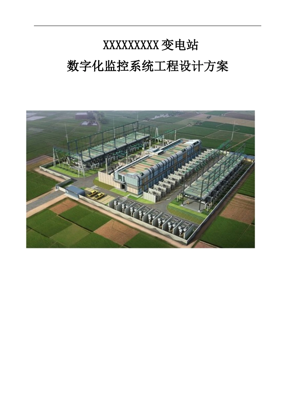 XX110kv变电站监控方案_第1页