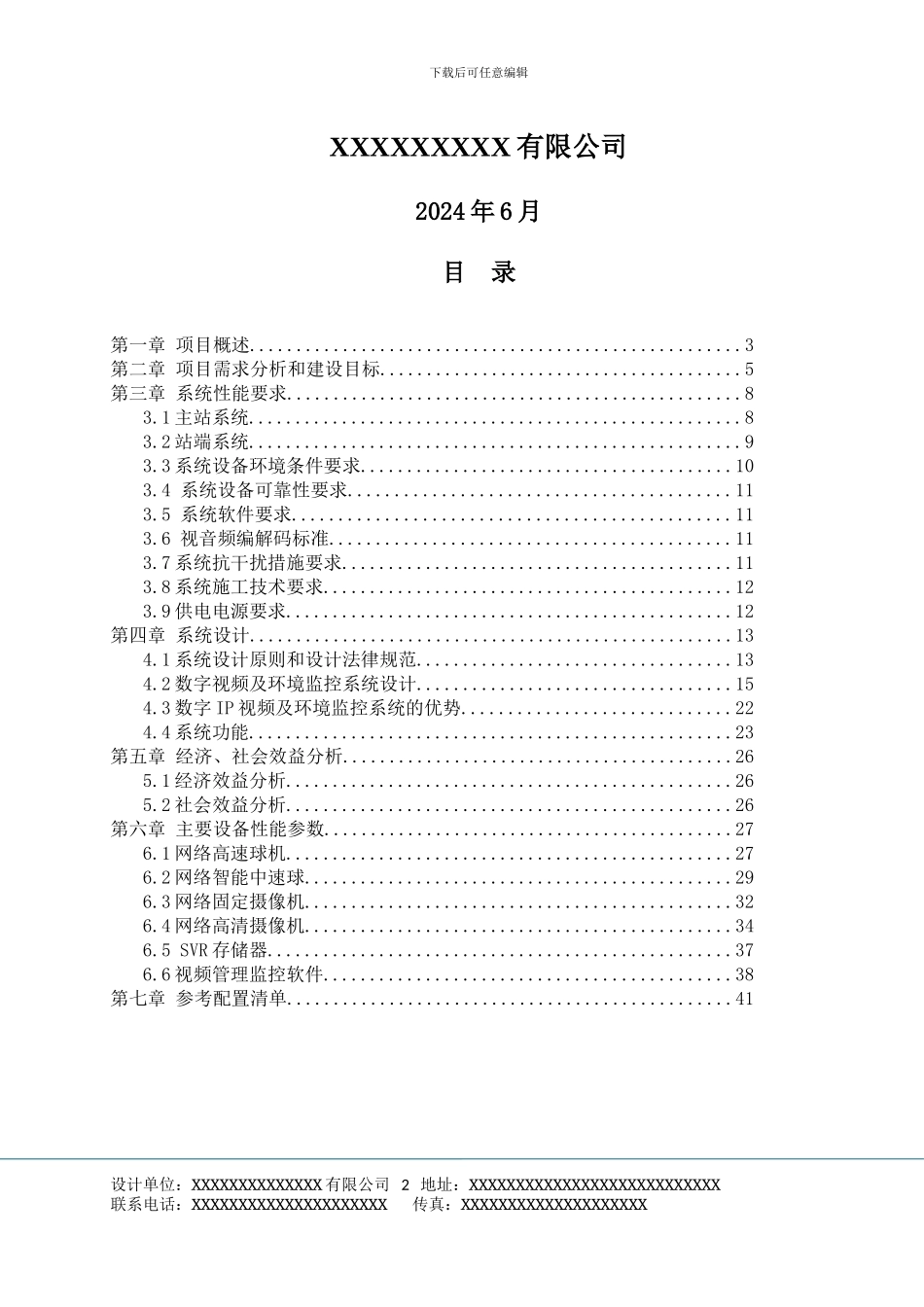 XX110kv变电站监控方案_第2页